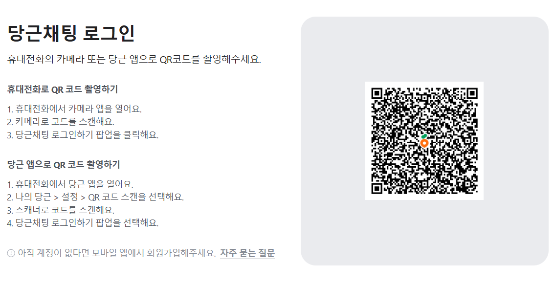 당근마켓-PC버전-로그인-방법