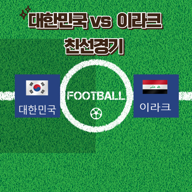 대한민국이라크친선경기섬네일