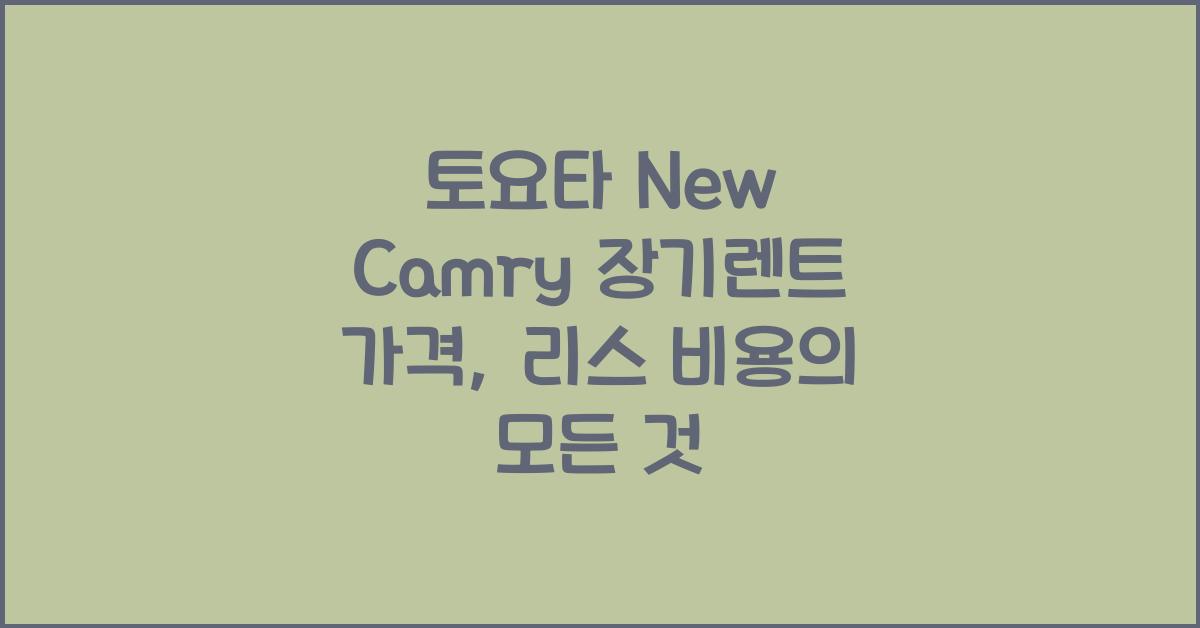 토요타 New Camry 장기렌트 가격, 리스 비용