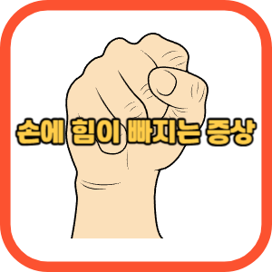 손에 힘이 빠지는 증상
