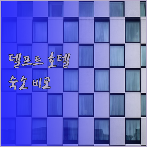 델프트 호텔 예약 전 필독! 5곳의