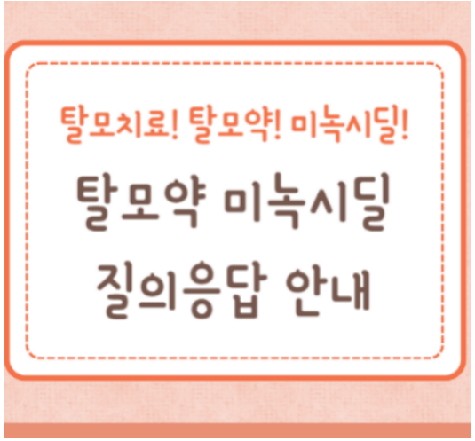 미녹시딜 탈모약 복용시기 혈압 부작용