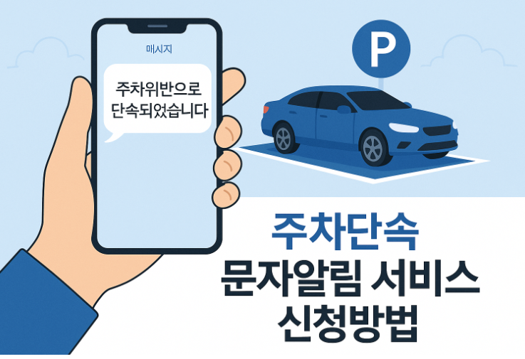 주정차단속-문자알림-서비스-신청-핵심