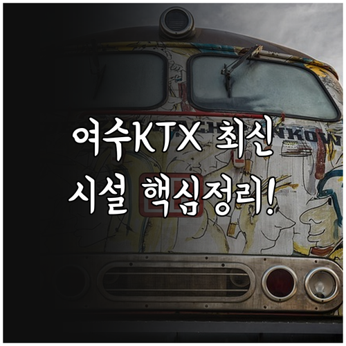 여수행 KTX 시간표 안내 및 여수엑..