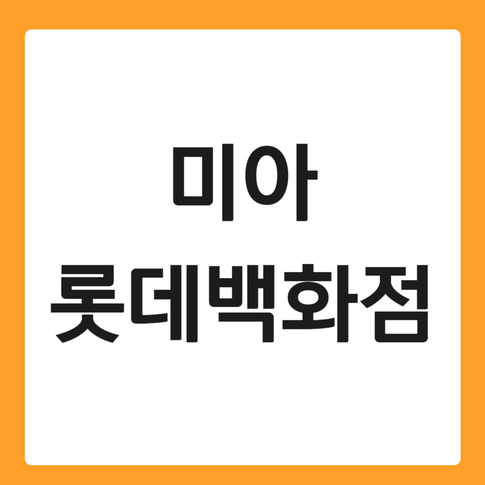 미아 롯데백화점