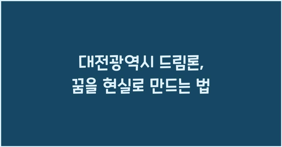 대전광역시 드림론