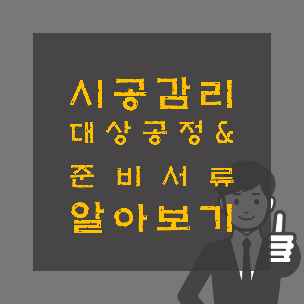 고압가스 안전관리법 시공감리 대상공정, 준비서류 알아보기