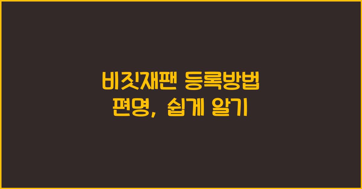 비짓재팬 등록방법 편명