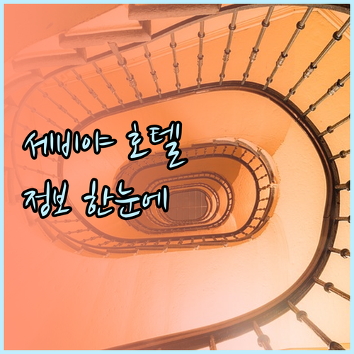 세비야 호텔 숙박 정보 가격 위치 시