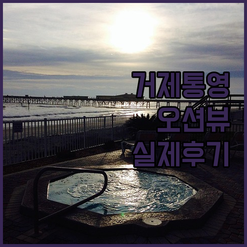 거제 통영 여행 숙소 추천 오션뷰 리..