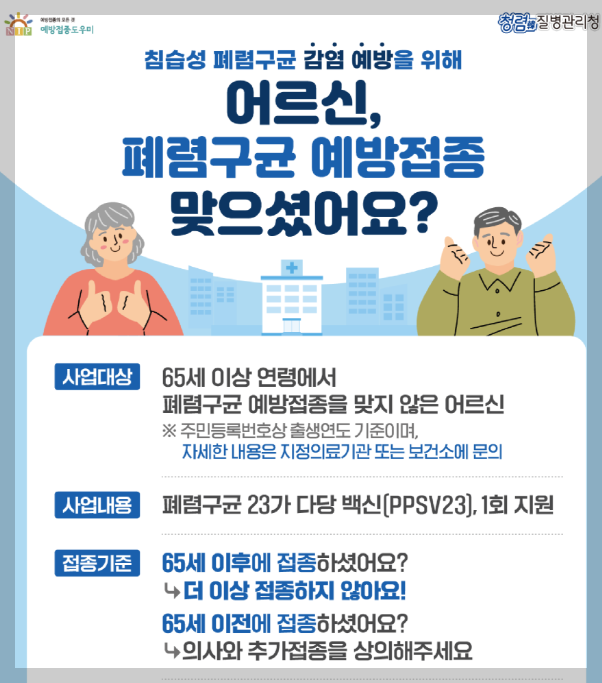 폐렴구균 예방접종