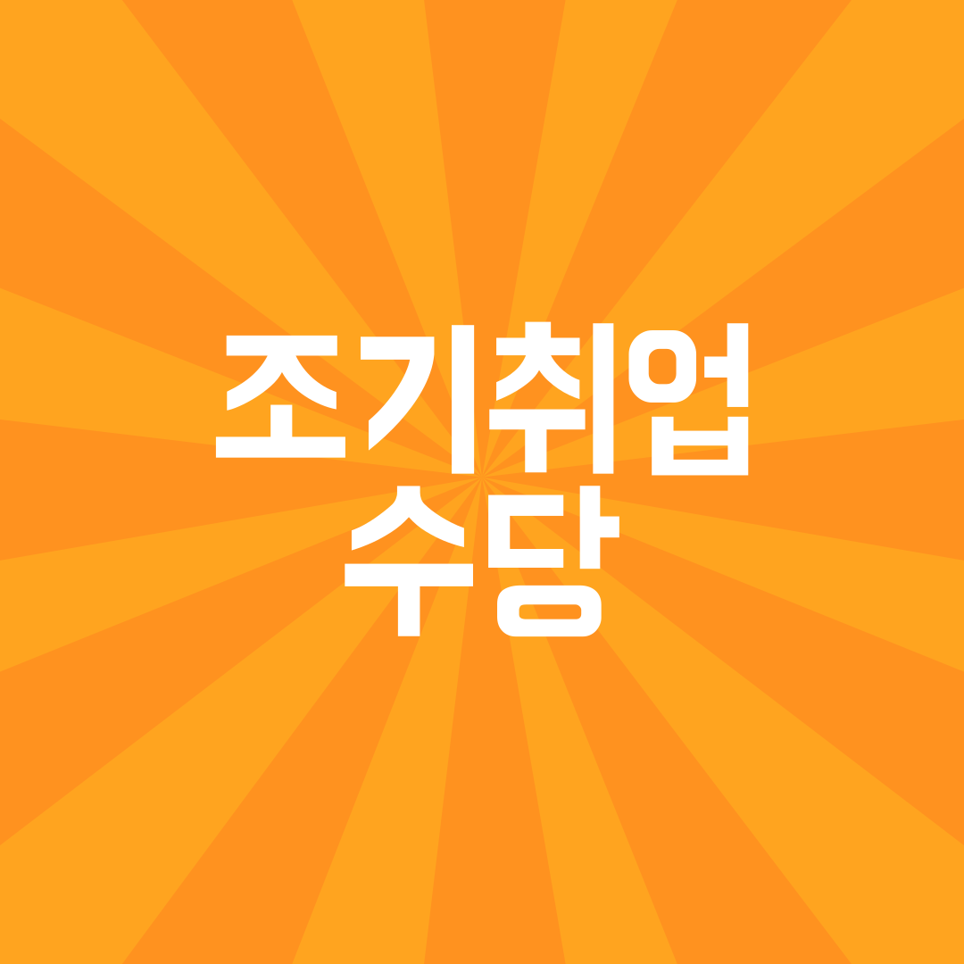 조기취업수당, 실업급여, 조기취업, 조기취업수당 신청방법, 실업급여 수당, 재취업 지원금, 고용센터, 실업급여 조건, 실업급여 신청, 조기취업수당 조건, 고용보험, 구직자 지원금, 취업수당, 실업급여 혜택, 조기취업 혜택, 실업급여 남은 금액, 재취업 수당, 조기취업 지원, 실업급여 활용, 실업급여 보조금, 실업급여 수당, 구직 지원제도, 고용지원제도, 조기취업 보상금, 실업급여 지급