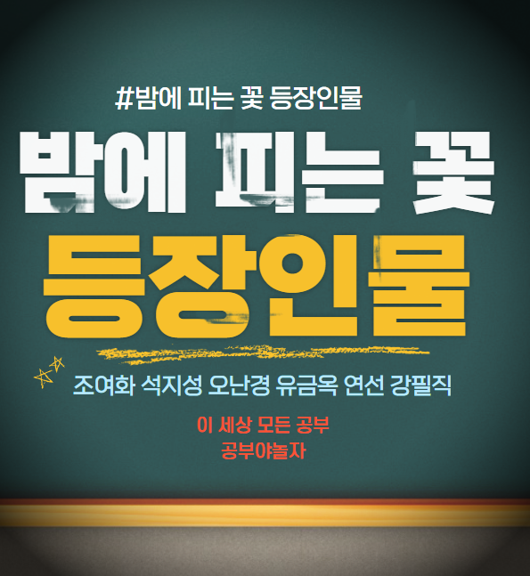 밤에 피는 꽃 등장인물 조여화 석지성 오난경 유금옥 연선 강필직