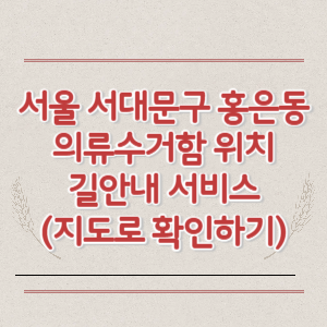 서울 서대문구 홍은동 의류수거함 위치 길안내 서비스 (지도로 확인하기)