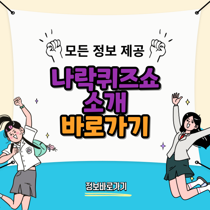 나락퀴즈쇼
