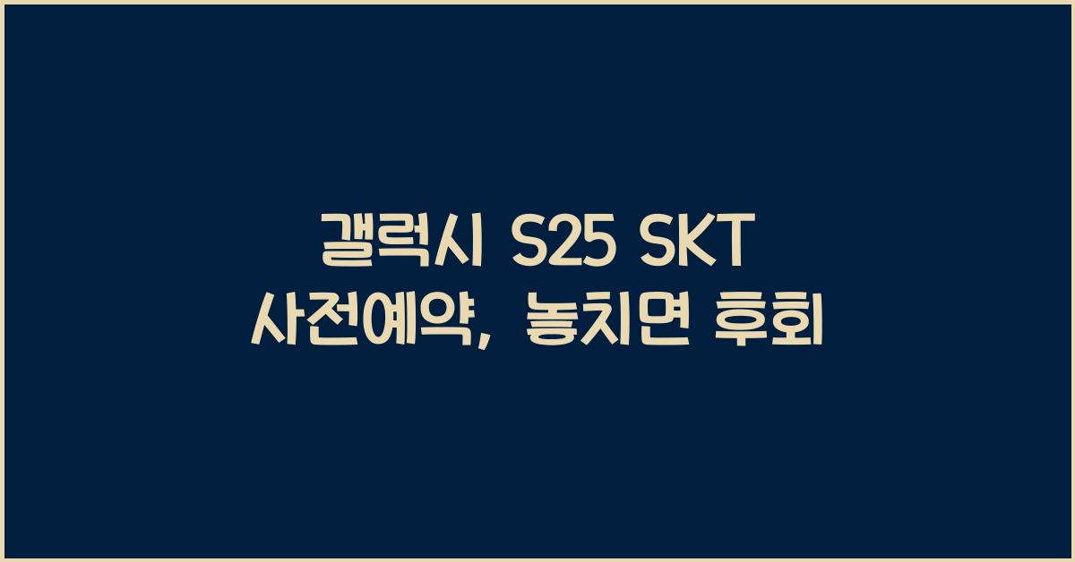 갤럭시 s25 SKT 사전예약
