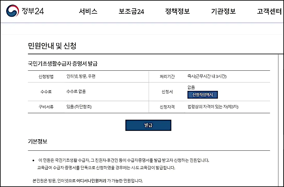 정부24-기초생활수급자-증명서-발급
