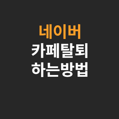 네이버카페-탈퇴방법