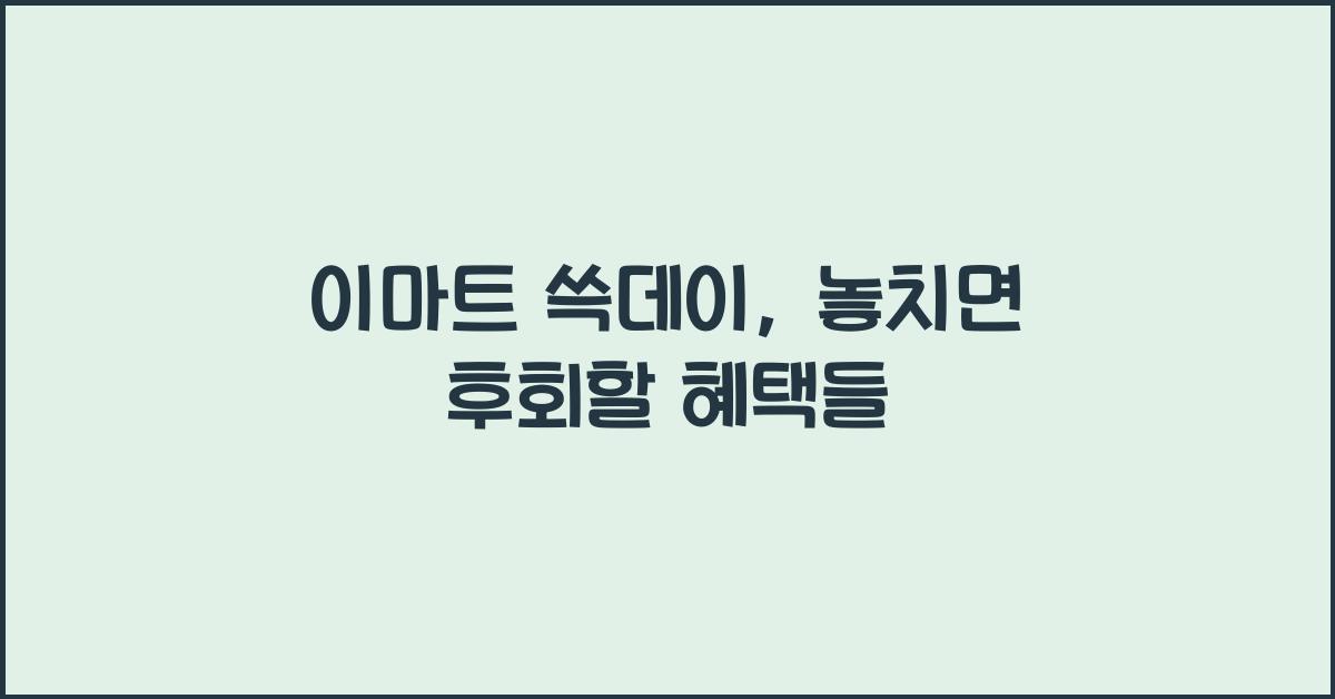 이마트 쓱데이