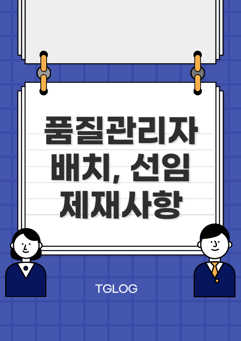 품질관리자-배치-선임-제재사항