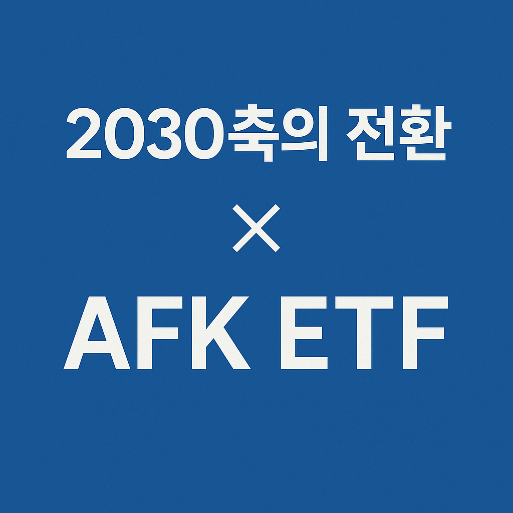 2030축의전환 AFK ETF 이미지 사진