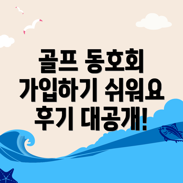 골프 동호회 가입 방법