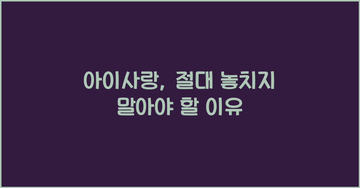 아이사랑