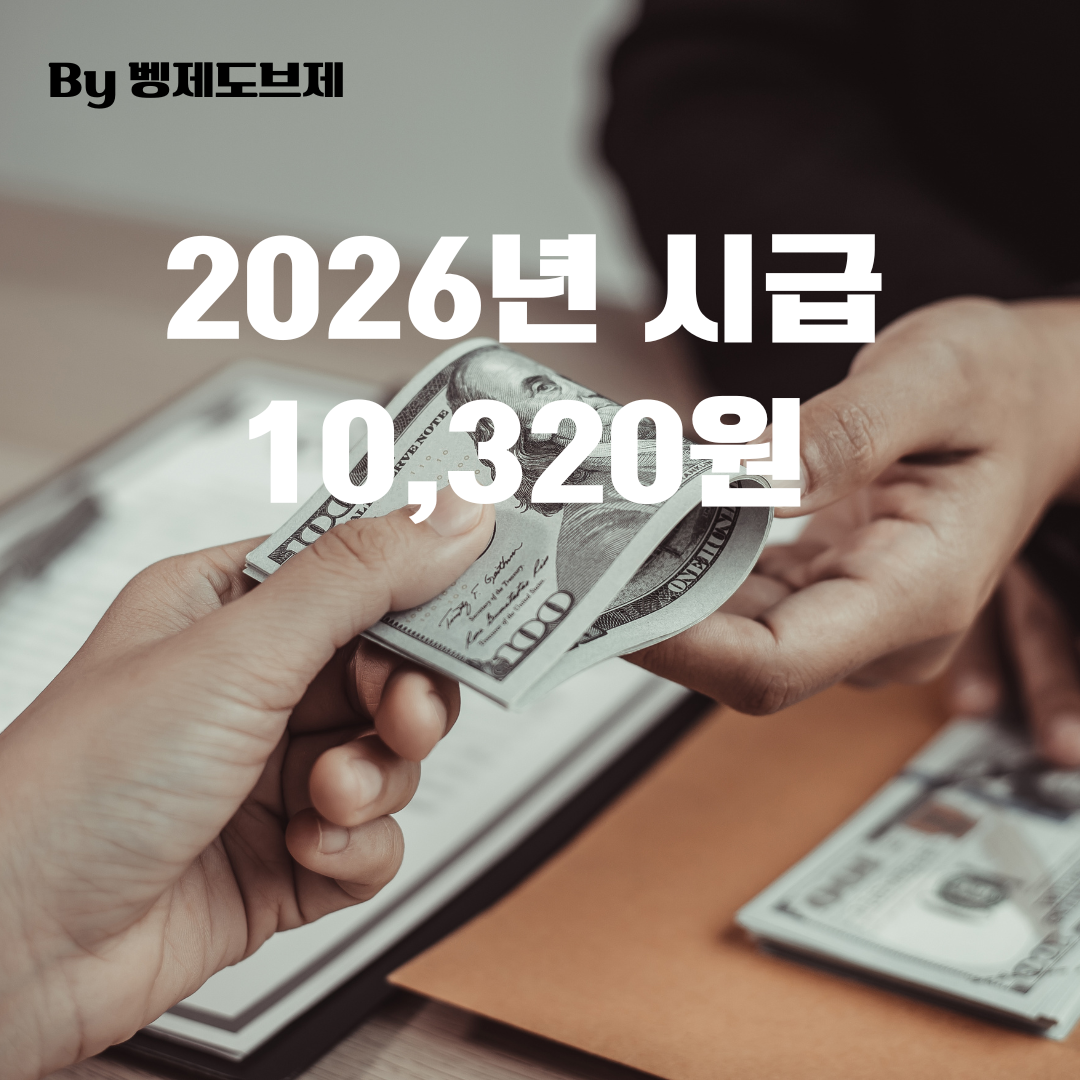 2026년 최저임금_썸네일
