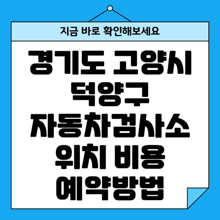 경기도 고양시 덕양구 자동차검사소 위치 비용 예약방법