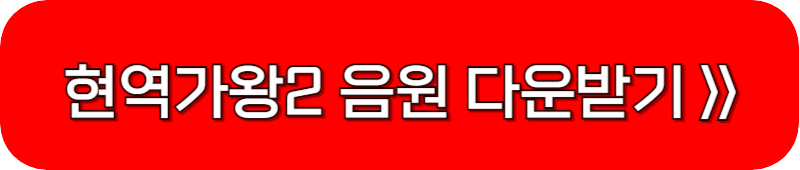 현역가왕-남자편-음원-다운-받는-링크-버튼