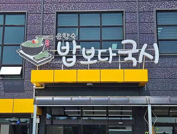 밥보다국시