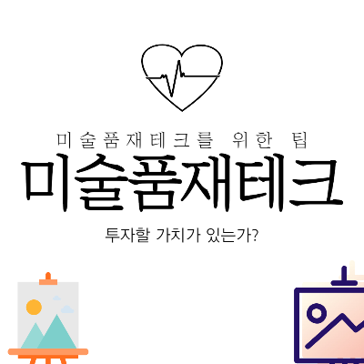 미술품재테크