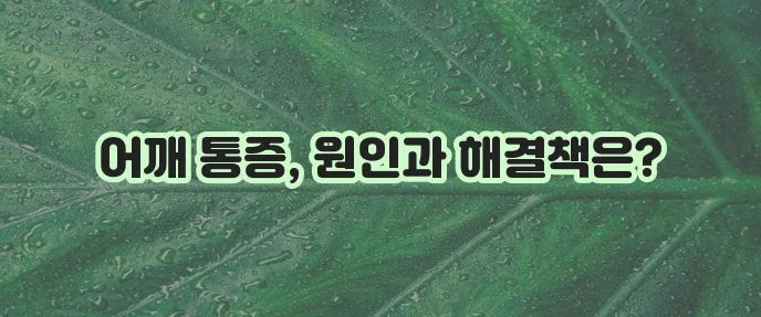 오십견 증상 원인부터 치료 운동까지 확실하게 알아봐야 합니다!