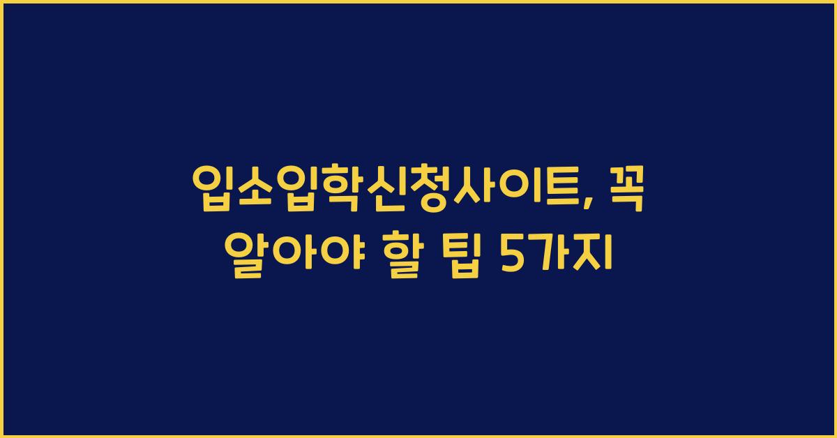 입소입학신청사이트