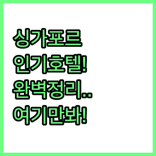 싱가포르 인기 호텔 추천 5곳 위치와..