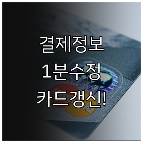 유튜브 프리미엄 결제 정보 수정 방법..