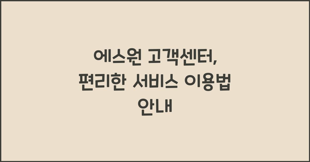 에스원 고객센터