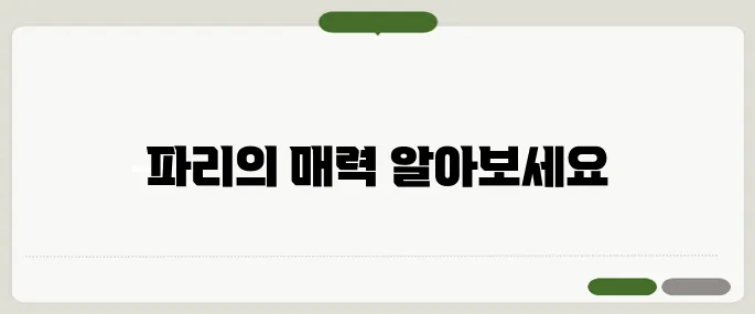 파리여행 알아보기 지금 확인해보세요