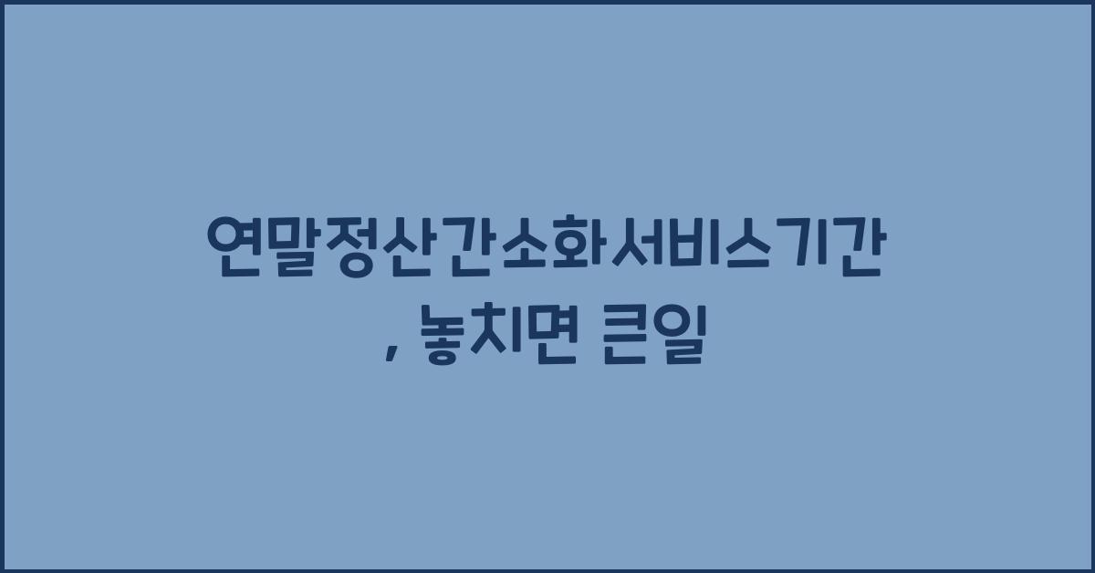 연말정산간소화서비스기간