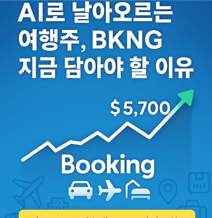부킹홀딩스(BKNG) 투자