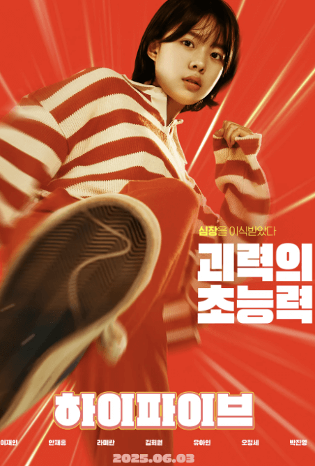 영화 하이파이브 한국형 초능력 코믹 액션