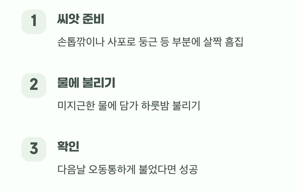 잠자는 씨앗을 깨우는 첫 단계