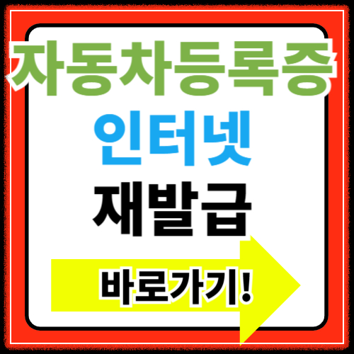 자동차등록증 인터넷 재발급 방법(+위임장 서식 다운로드)