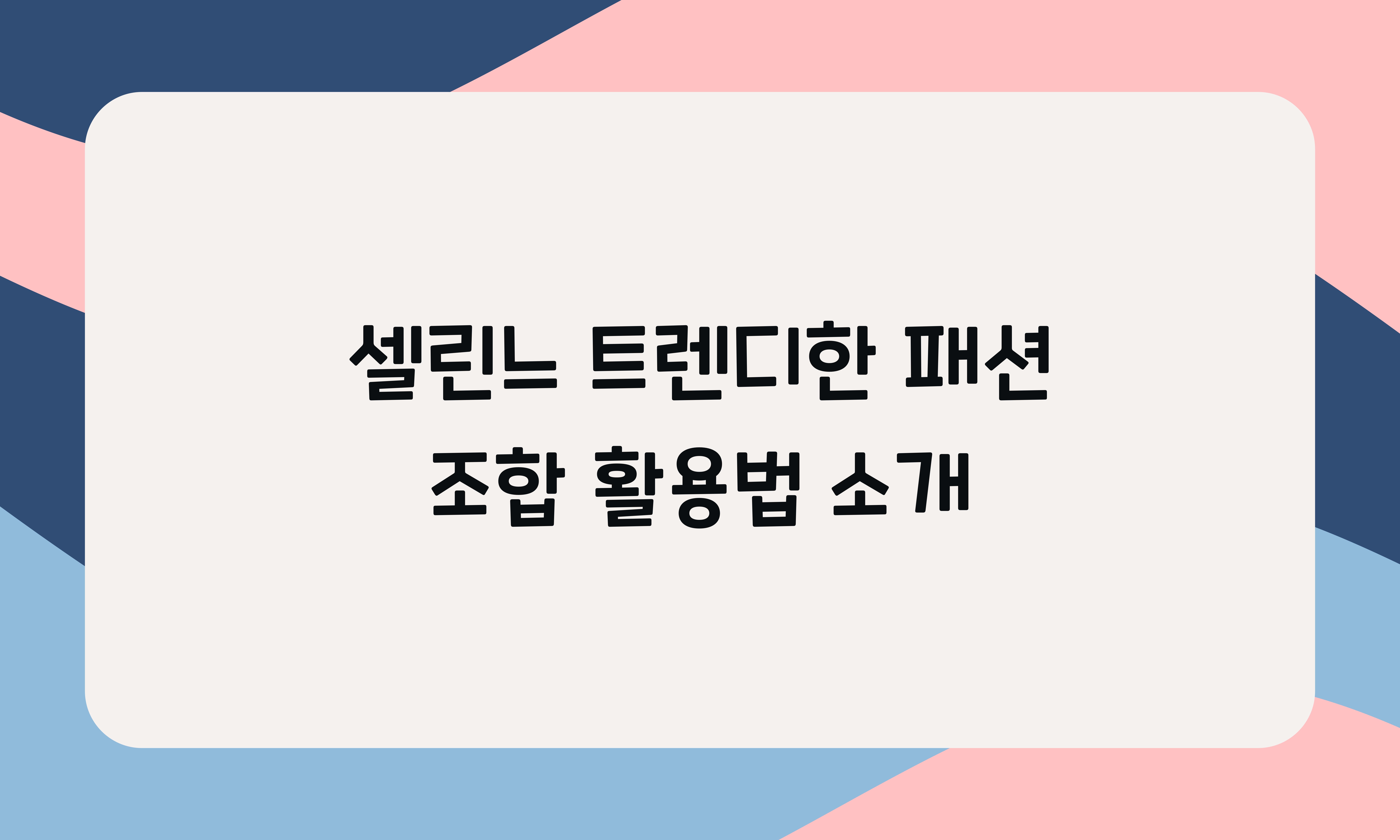 셀린느 트렌디한 패션 조합