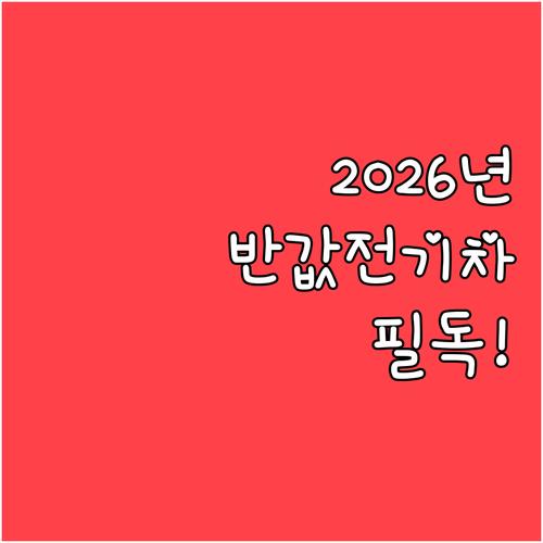 2026년 실질적인 반값 전기차 구매..