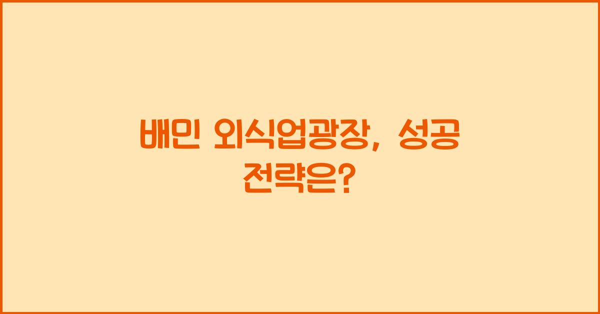 배민 외식업광장