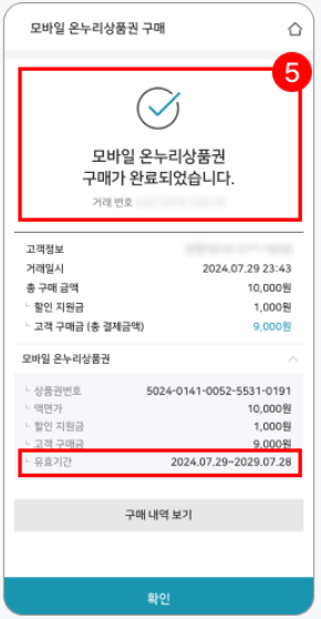 온누리상품권 15%할인 구매 현금영수증 환불