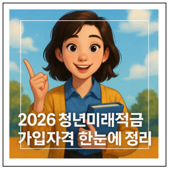 청년미래적금 가입자격 정리