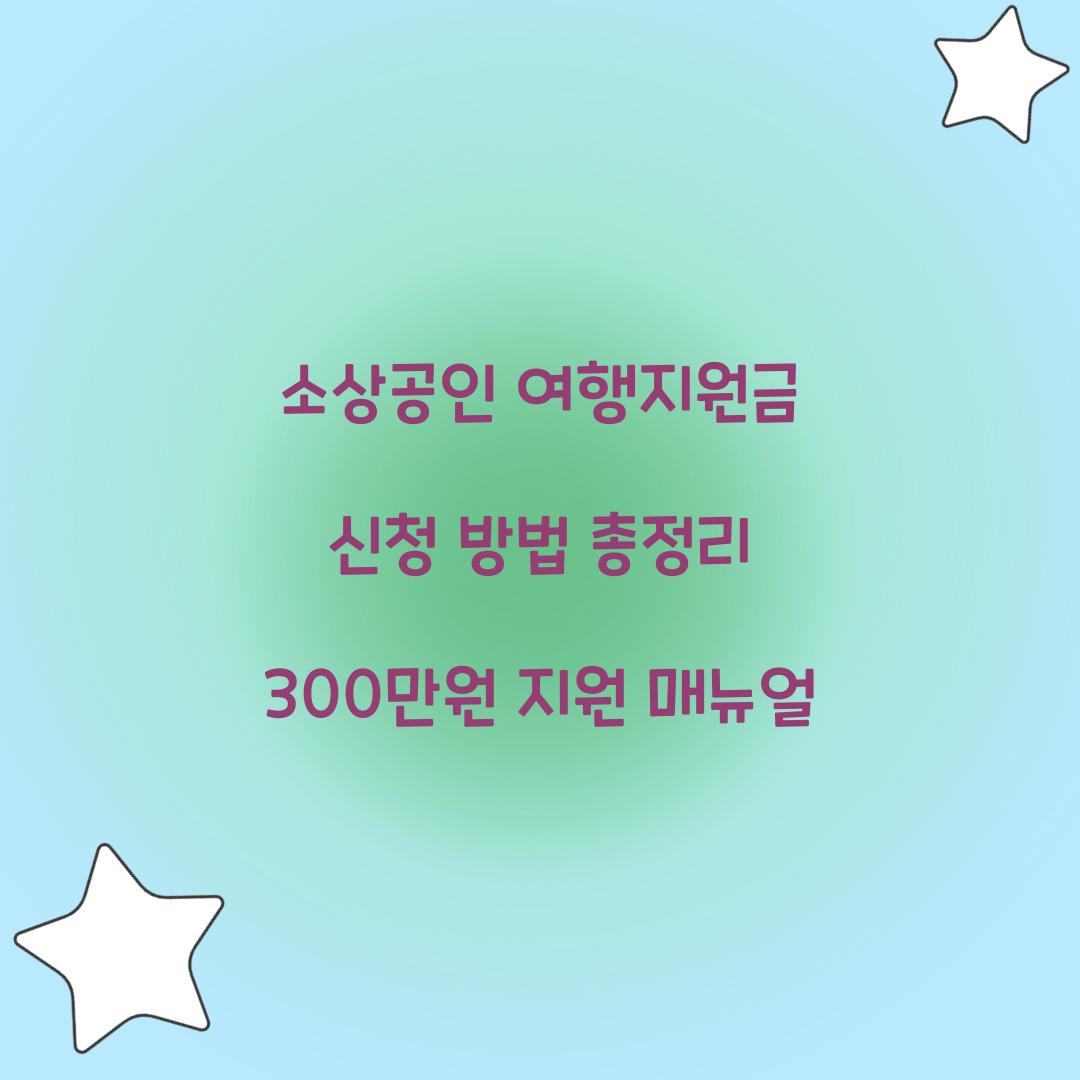 소상공인 여행지원금 신청