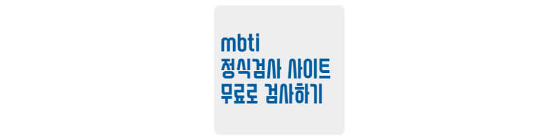 MBTI-무료-검사